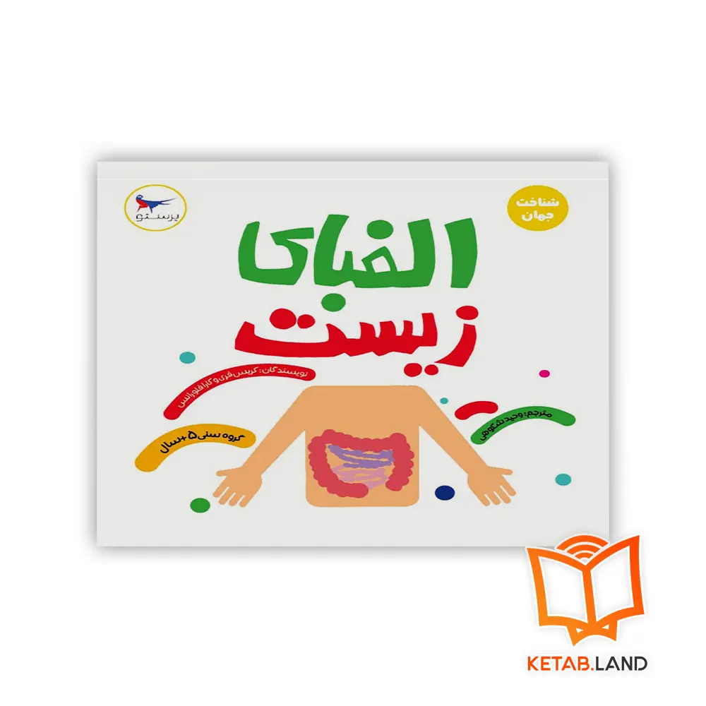 خرید کتاب الفبای زیست