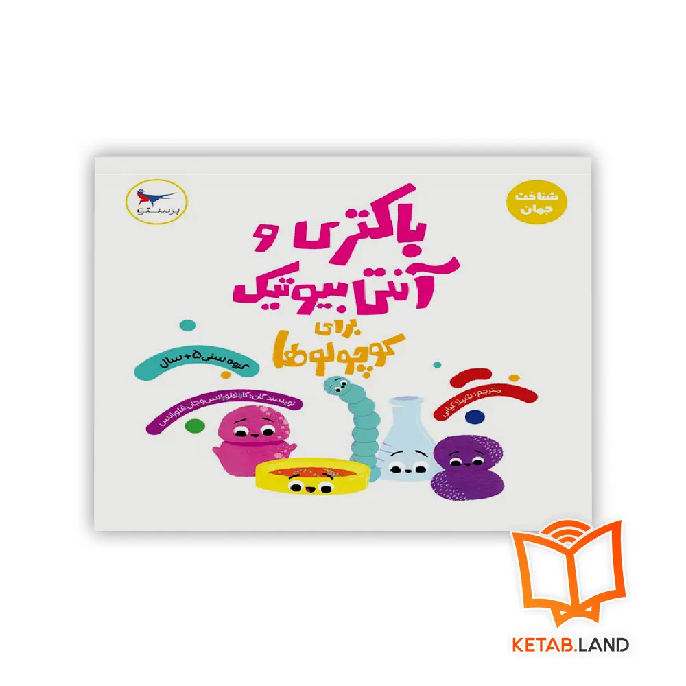 باکتری و آنتی بیوتیک برای کوچولوها خرید کتاب باکتری و آنتی بیوتیک برای کوچولوها
