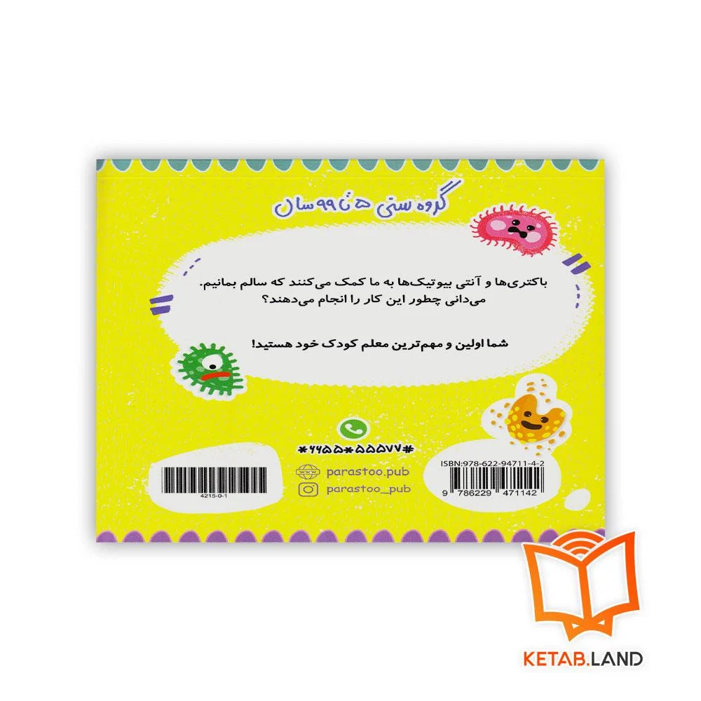 قیمت کتاب باکتری و آنتی بیوتیک برای کوچولوها