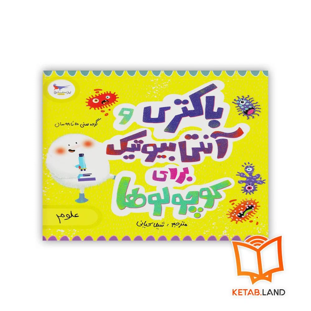 خرید کتاب باکتری و آنتی بیوتیک برای کوچولوها