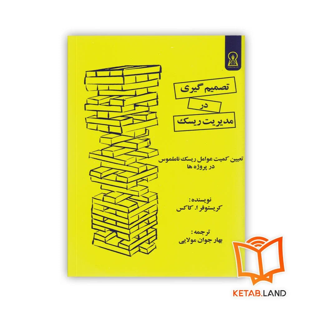 خرید کتاب تصمیم گیری در مدیریت ریسک
