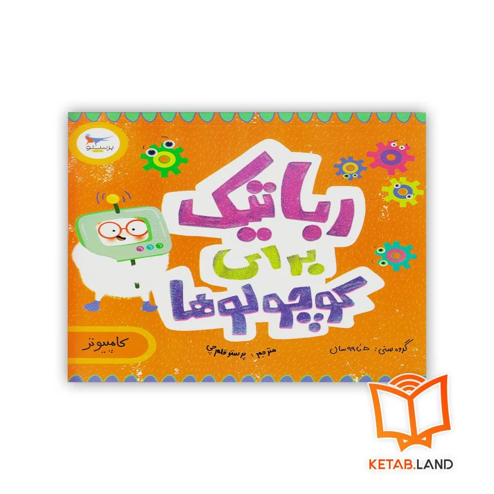 خرید کتاب رباتیک برای کوچولوها