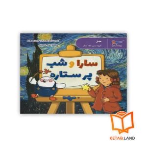 خرید کتاب سارا و شب پرستاره