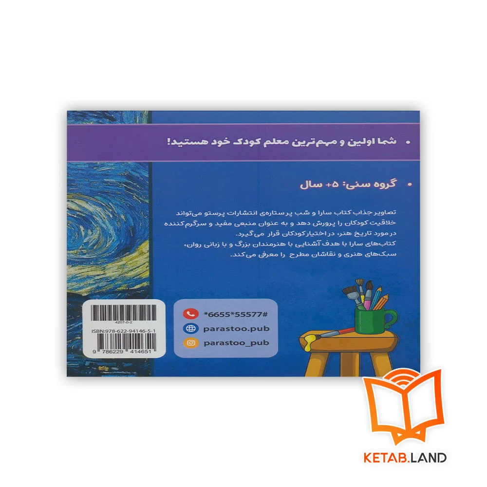 قیمت کتاب سارا و شب پرستاره