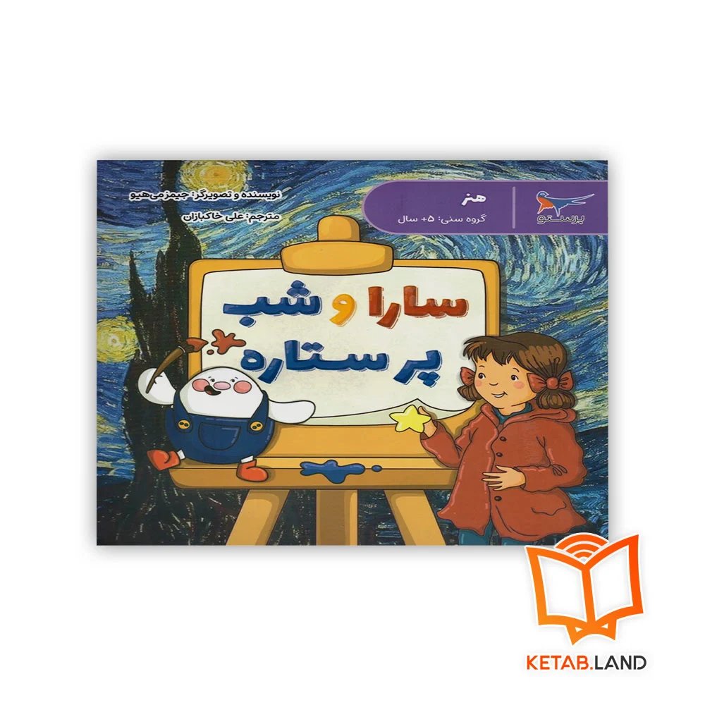 خرید کتاب سارا و شب پرستاره