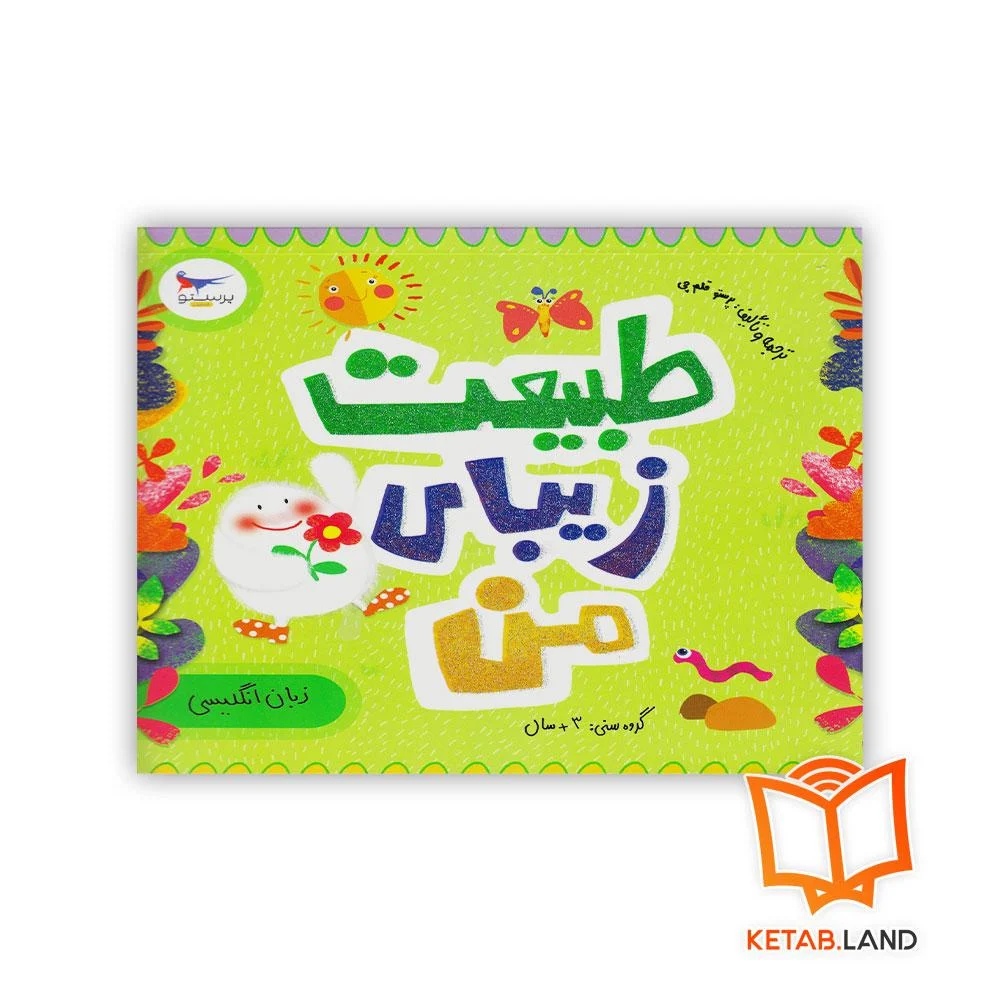 طبیعت-زیبای-من خرید کتاب طبیعت زیبای من