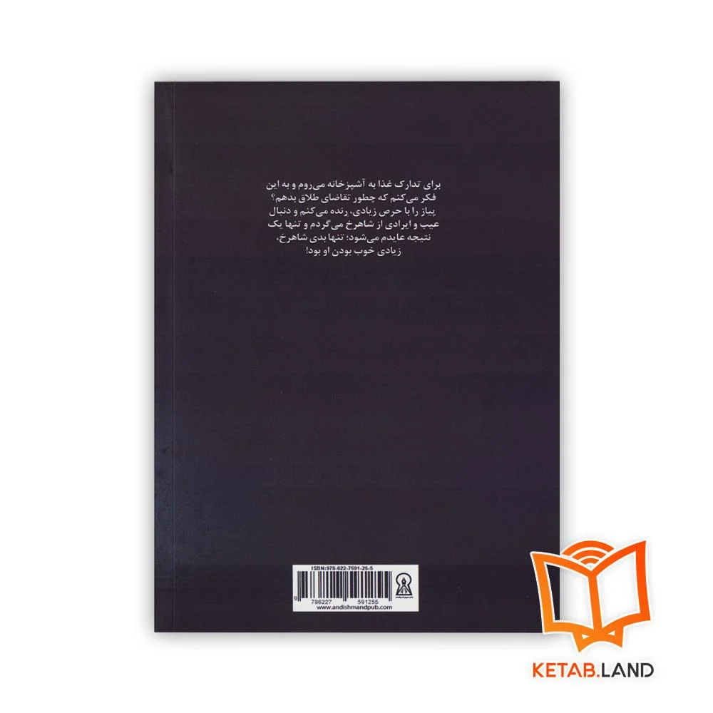 قیمت کتاب غوغای زمانه فاطمه نیساری