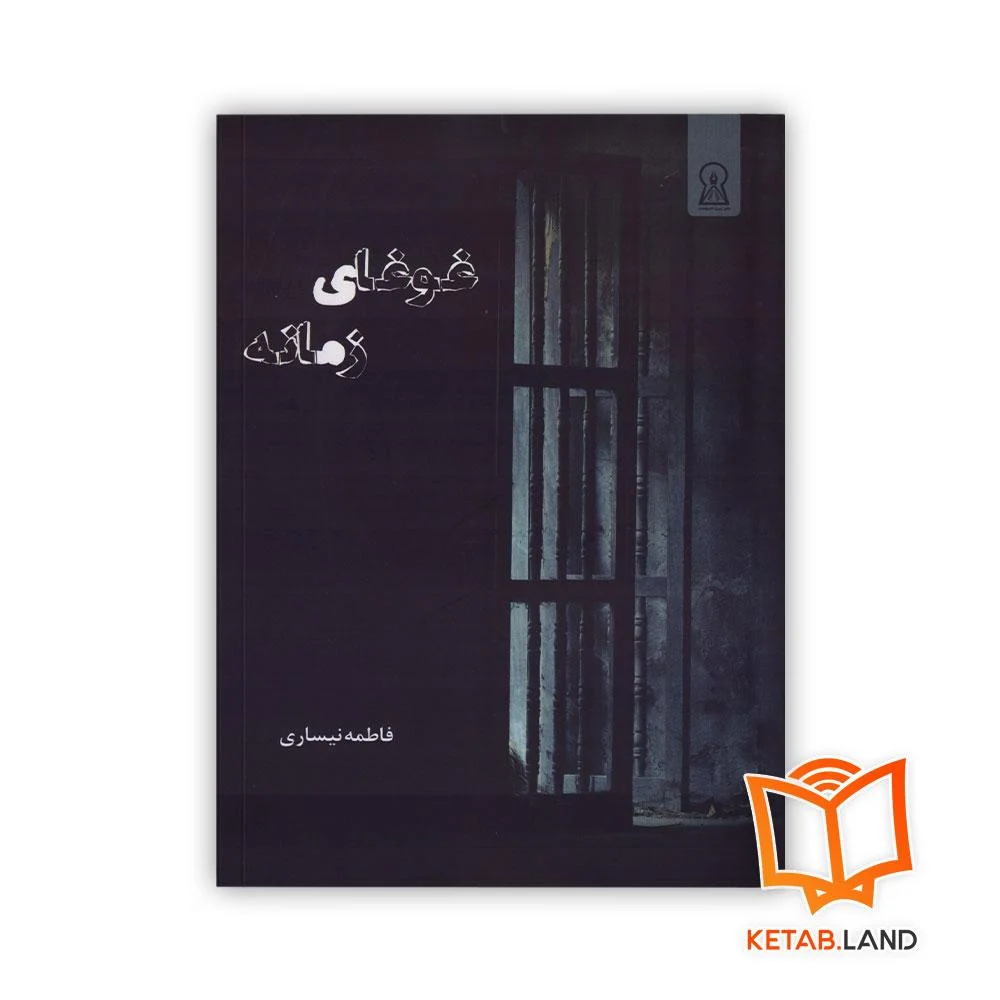 غوغای-زمانه خرید کتاب غوغای زمانه فاطمه نیساری