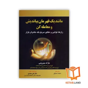 خرید کتاب مانند یک قهرمان بیاندیش و معامله کن