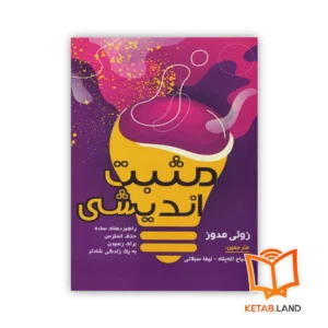 خرید کتاب مثبت اندیشی زوئی مدوز