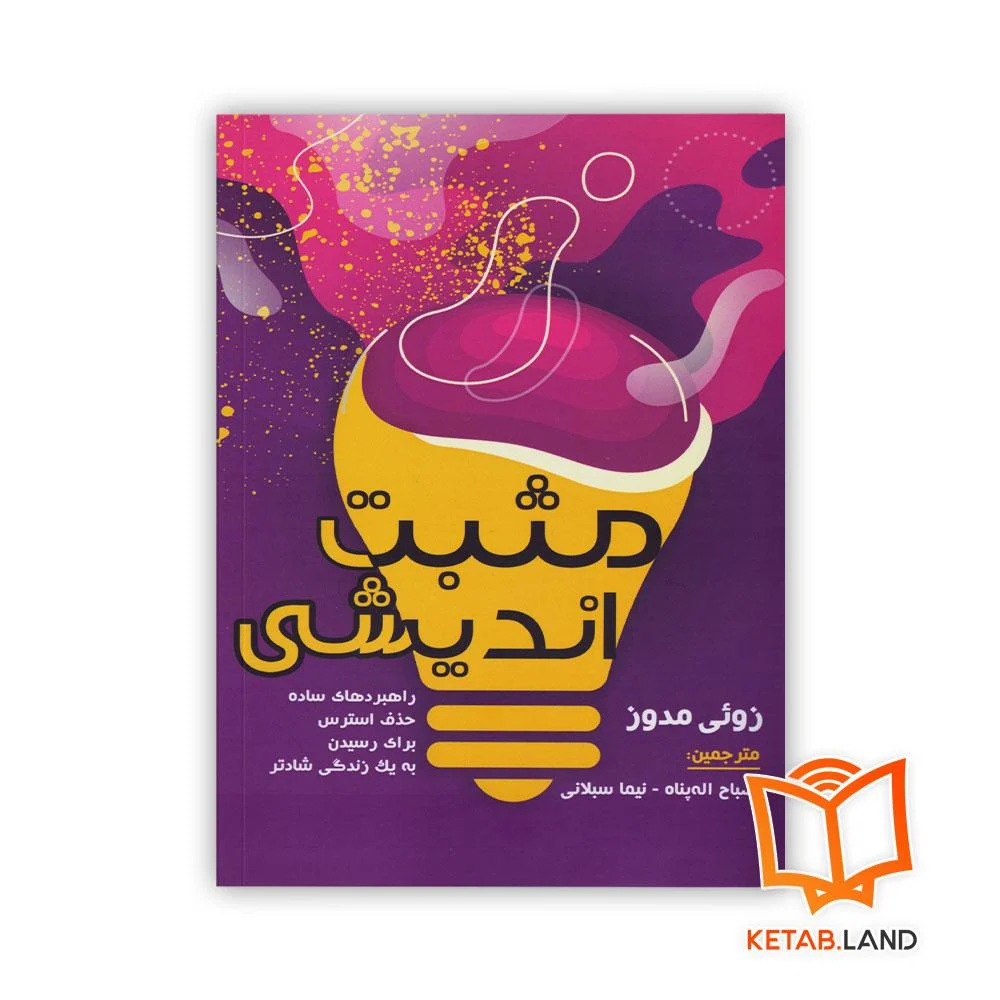 خرید کتاب مثبت اندیشی زوئی مدوز