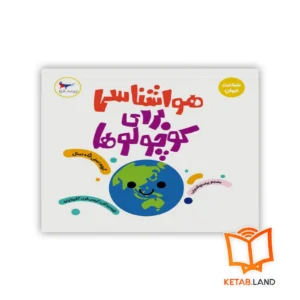 خرید کتاب هواشناسی برای کوچولوها پرستو