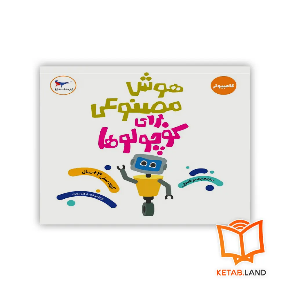 خرید کتاب هوش مصنوعی برای کوچولوها