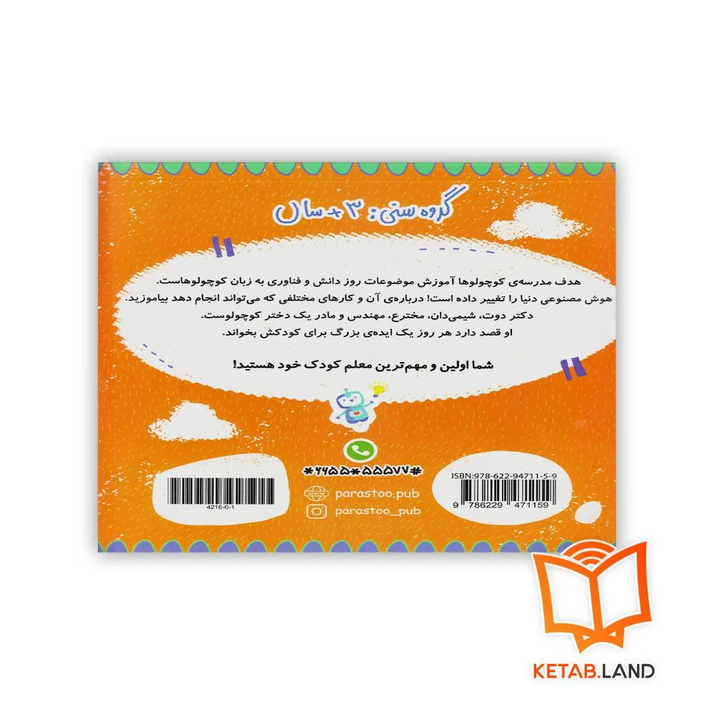 قیمت کتاب هوش مصنوعی برای کوچولوها