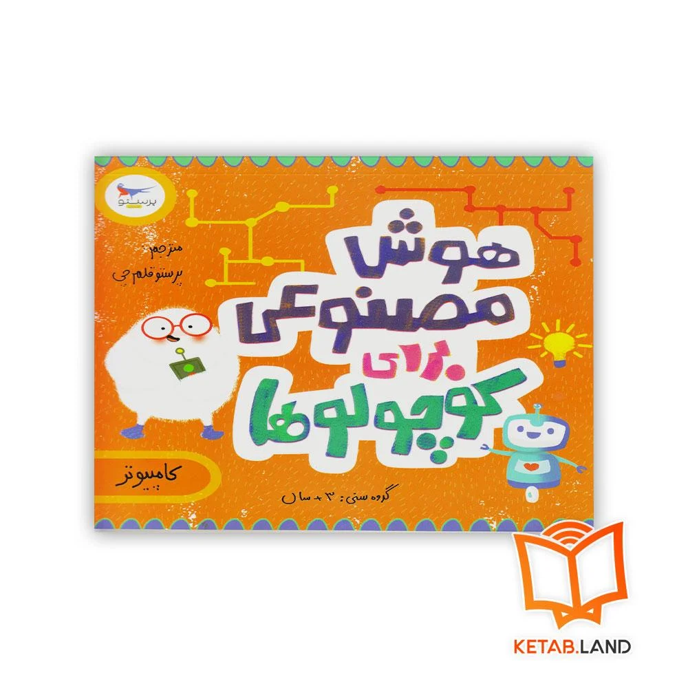 خرید کتاب هوش مصنوعی برای کوچولوها