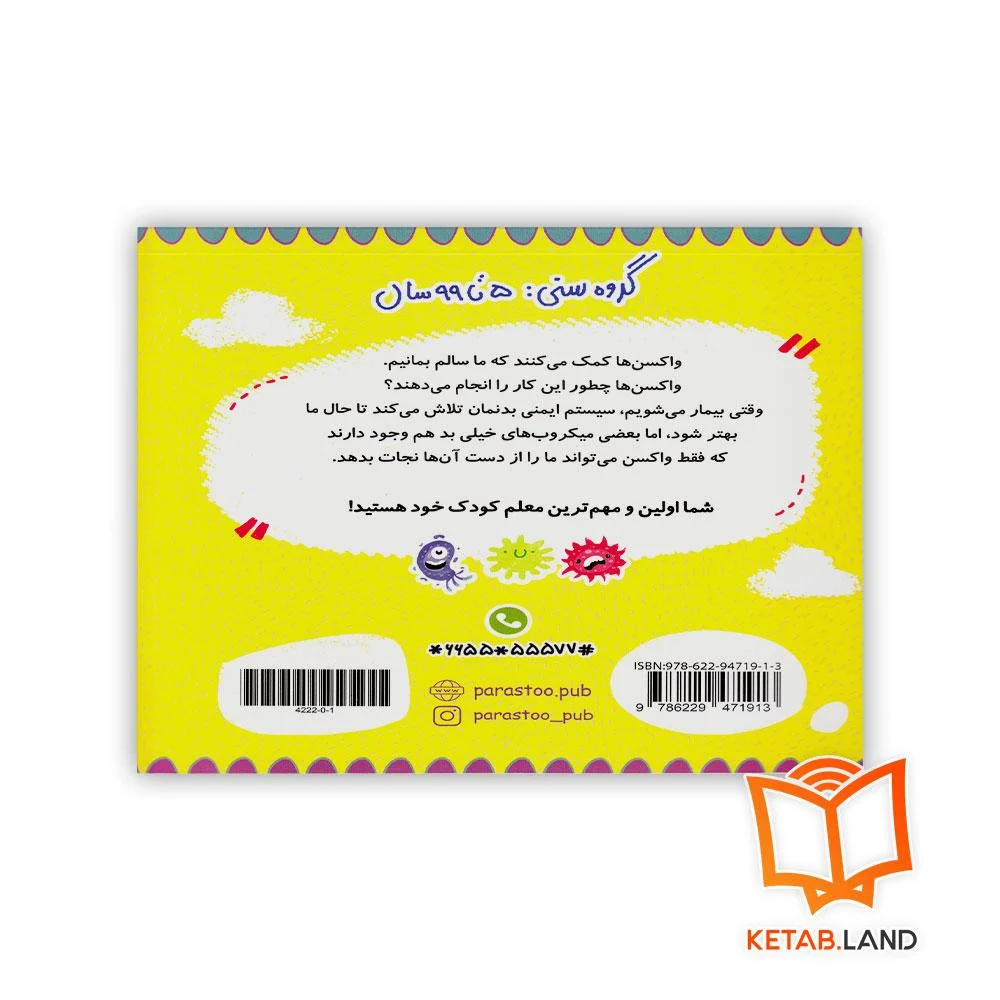 قیمت کتاب واکسن ها برای کوچولوها