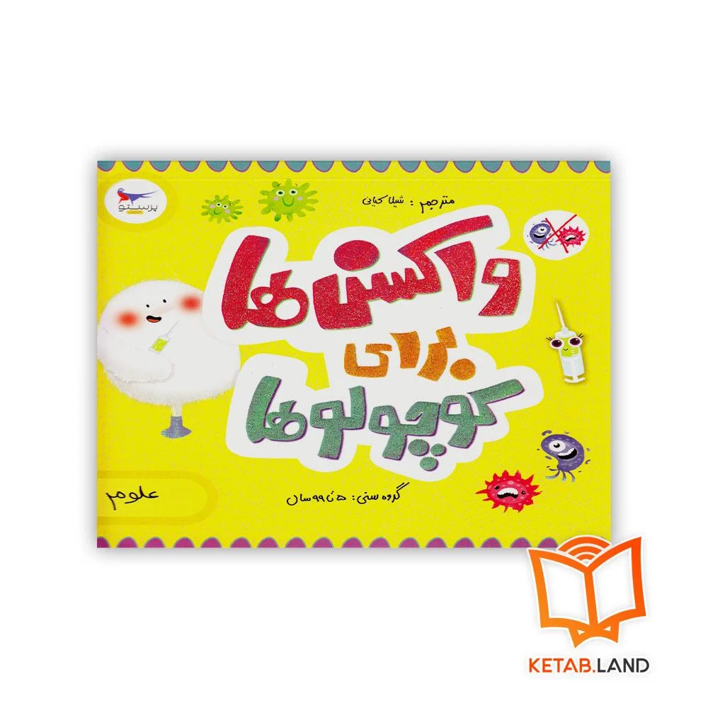 خرید کتاب واکسن ها برای کوچولوها