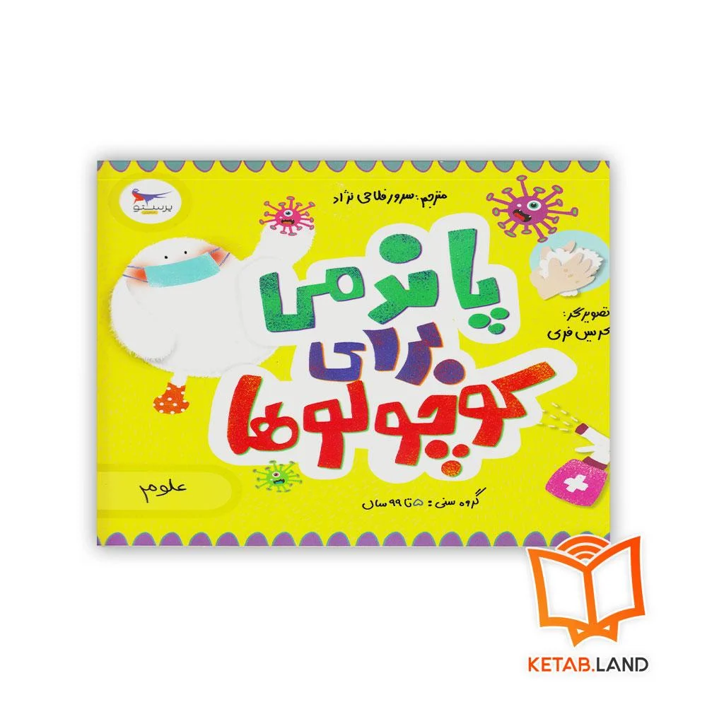 خرید کتاب پاندمی برای کوچولوها