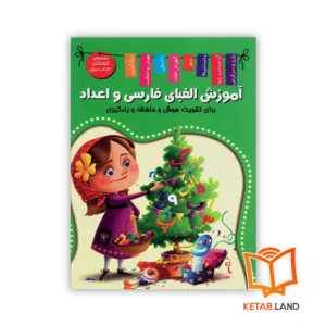 خرید کتاب آموزش الفبای فارسی، انگلیسی و اعداد