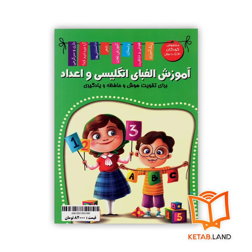 قیمت کتاب آموزش الفبای فارسی، انگلیسی و اعداد