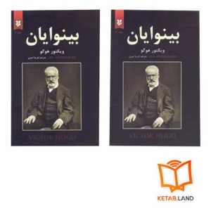 خرید کتاب بینوایان