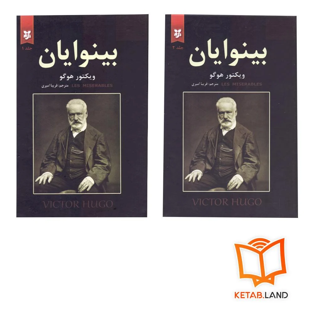 خرید کتاب بینوایان