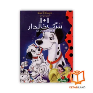 خرید کتاب 101 سگ خالدار