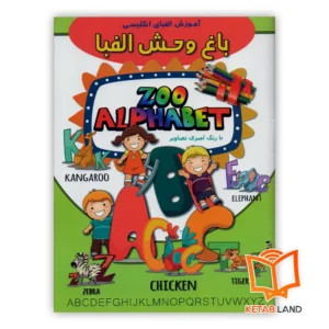 خرید کتاب آموزش الفبای انگلیسی
