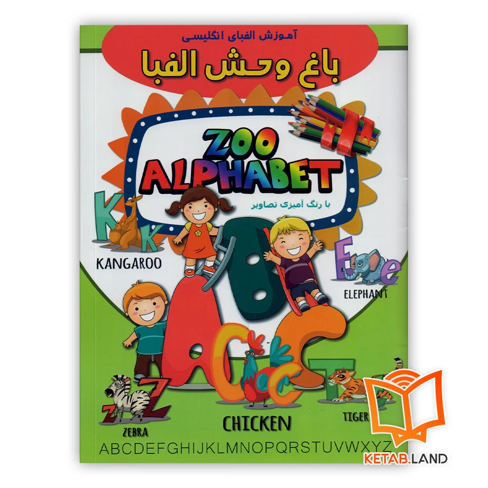 آموزش-الفبای-انگلیسی-باغ-وحش-الفبا خرید کتاب آموزش الفبای انگلیسی