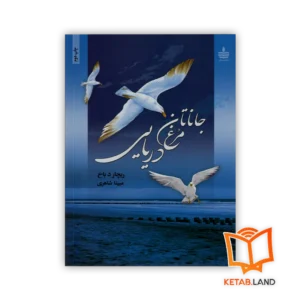 کتاب جاناتان مرغ دریایی