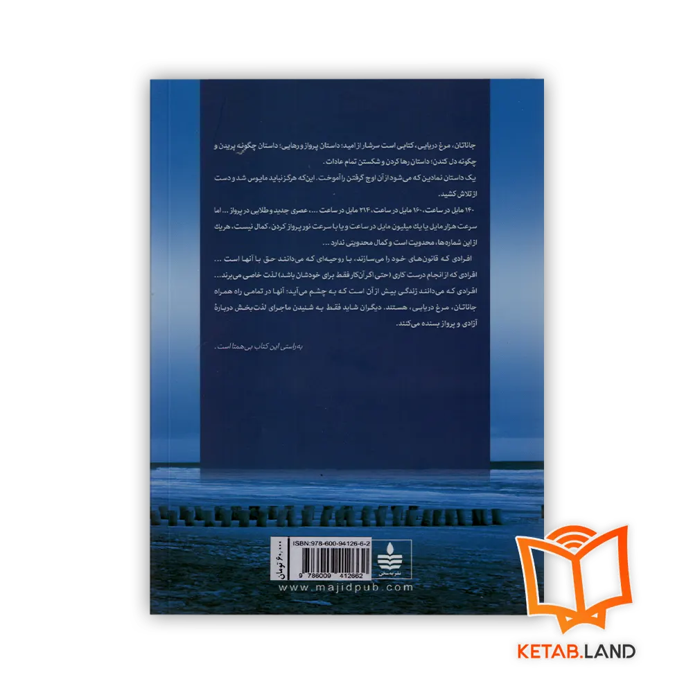 قیمت جاناتان مرغ دریایی