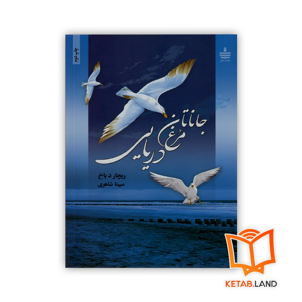 کتاب جاناتان مرغ دریایی