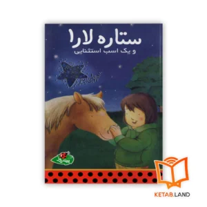 خرید کتاب ستاره لارا و یک اسب استثنایی