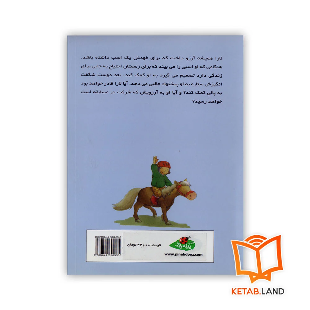 قیمت کتاب ستاره لارا و یک اسب استثنایی