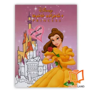 خرید کتاب شاهزاده خانم ها نقاشی مدل دار