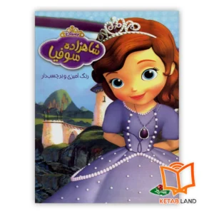 خرید کتاب شاهزاده سوفیا
