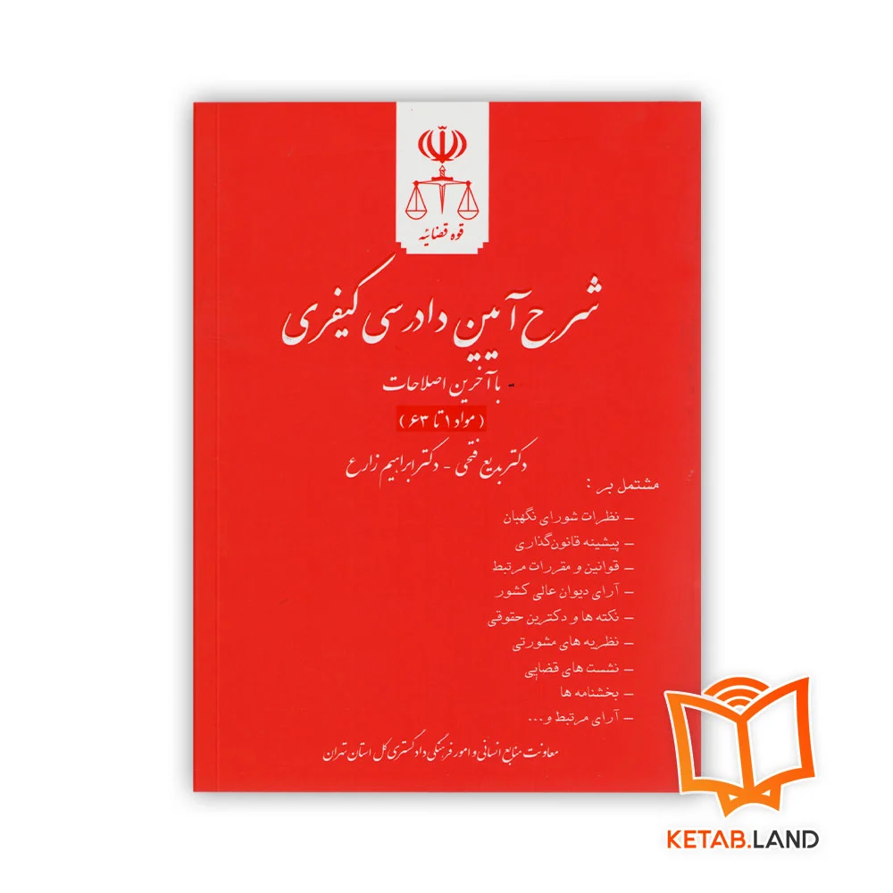 خرید کتاب شرح آیین دادرسی کیفری جلد اول