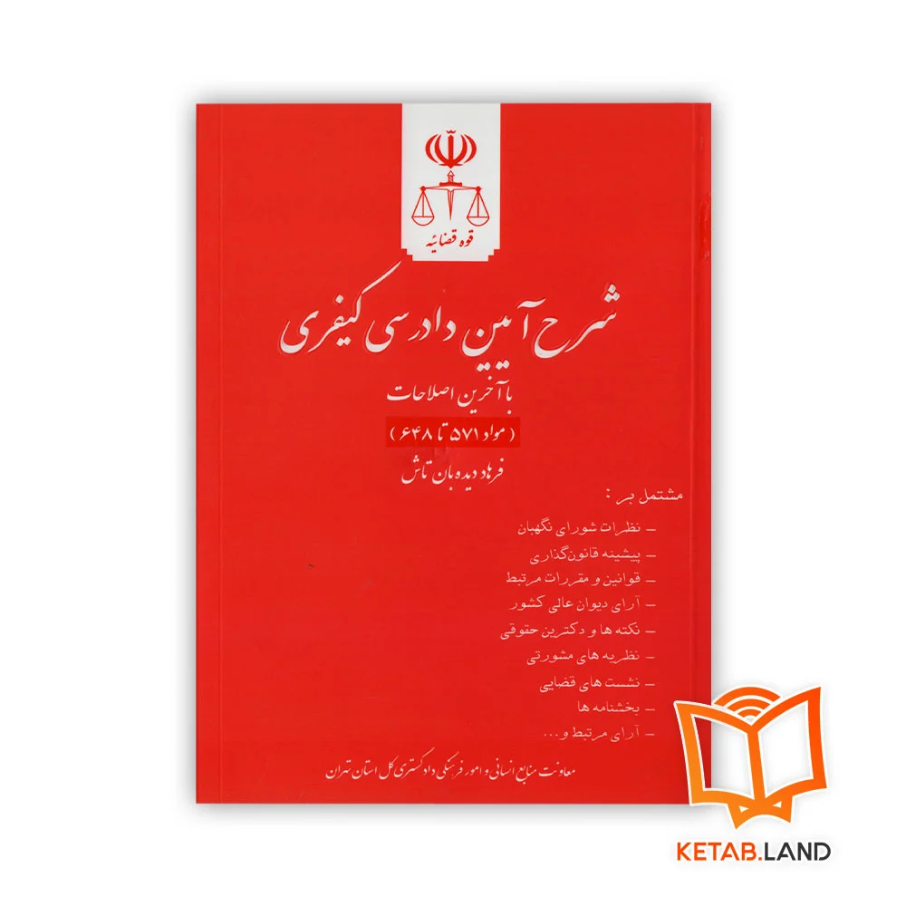 خرید کتاب شرح آیین دادرسی کیفری جلد دهم