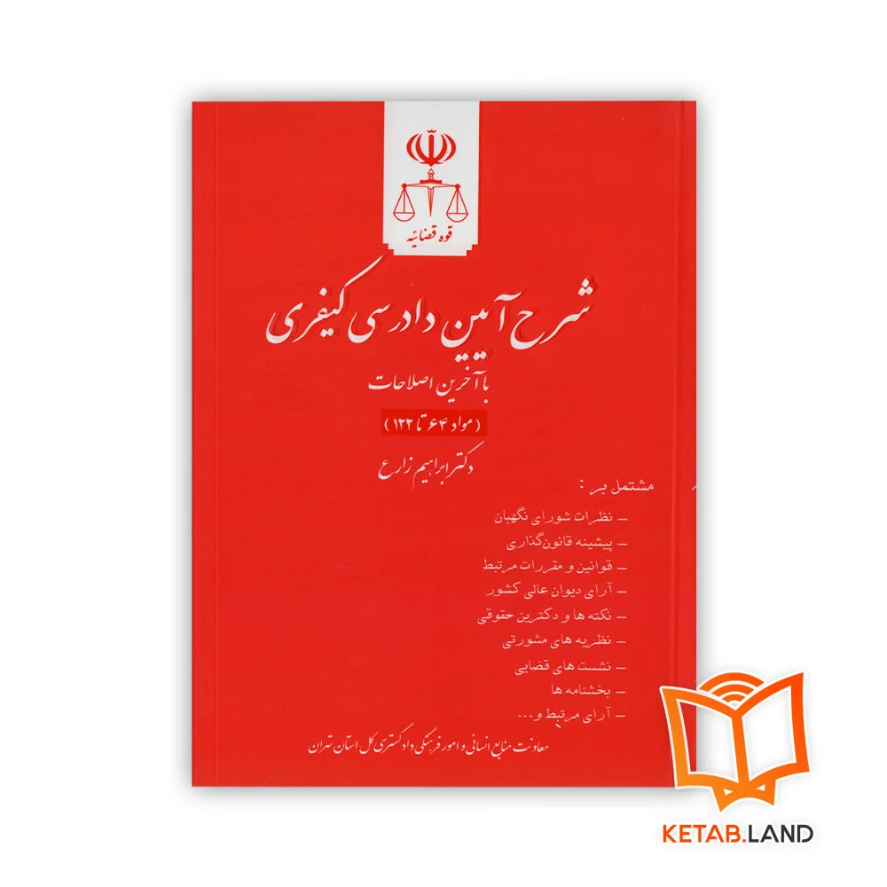 خرید کتاب شرح آیین دادرسی کیفری جلد دوم