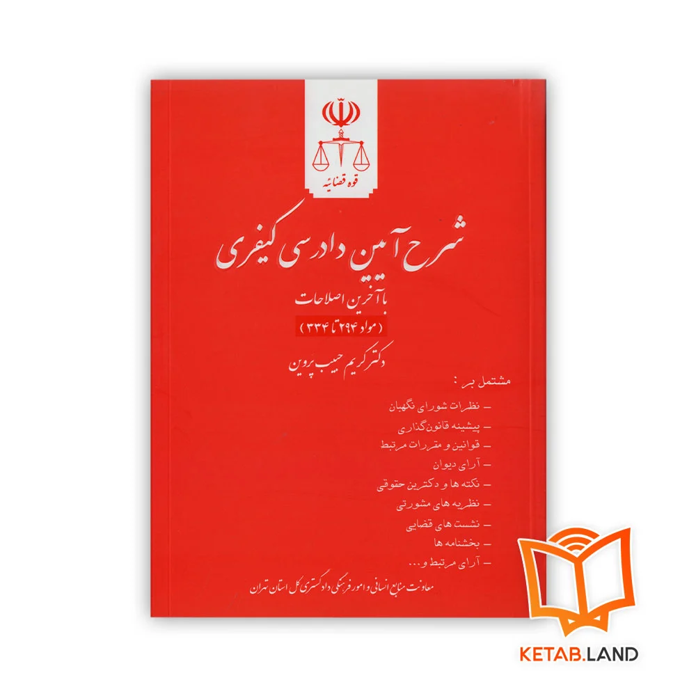 خرید کتاب شرح آیین دادرسی کیفری جلد ششم