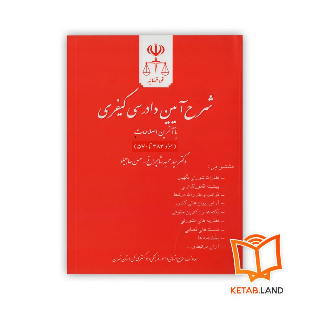 خرید کتاب شرح آیین دادرسی کیفری جلد نهم