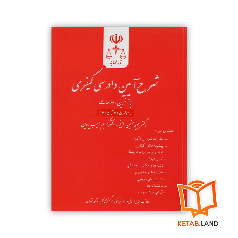 خرید کتاب شرح آیین دادرسی کیفری جلد هفتم