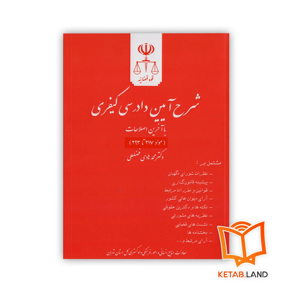 خرید کتاب شرح آیین دادرسی کیفری جلد پنجم