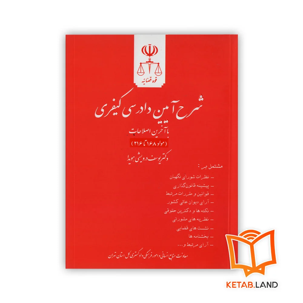 خرید کتاب شرح آیین دادرسی کیفری جلد چهارم