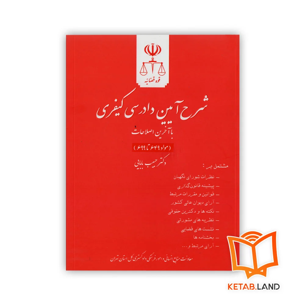 خرید کتاب شرح آیین دادرسی کیفری جلد یازدهم