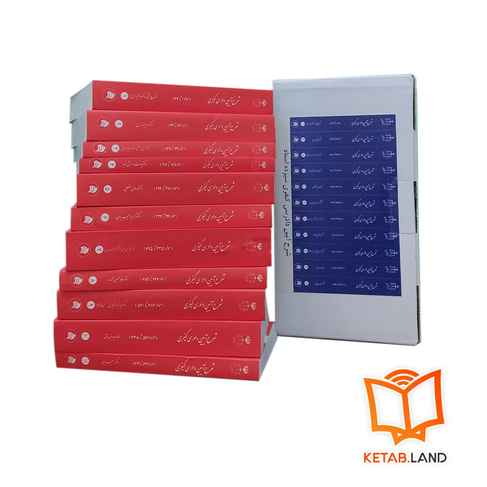 خرید شرح آیین دادرسی کیفری