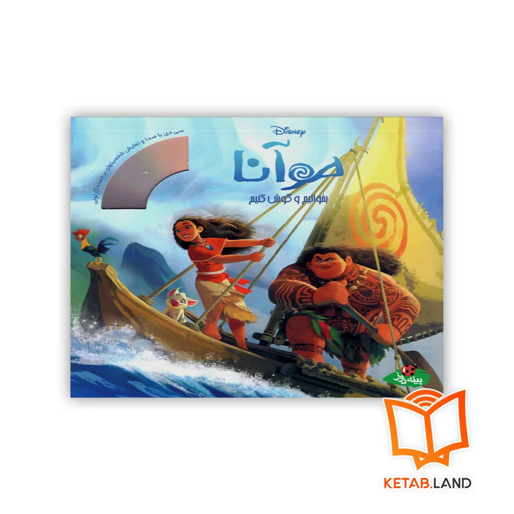 موآنا خرید کتاب موآنا