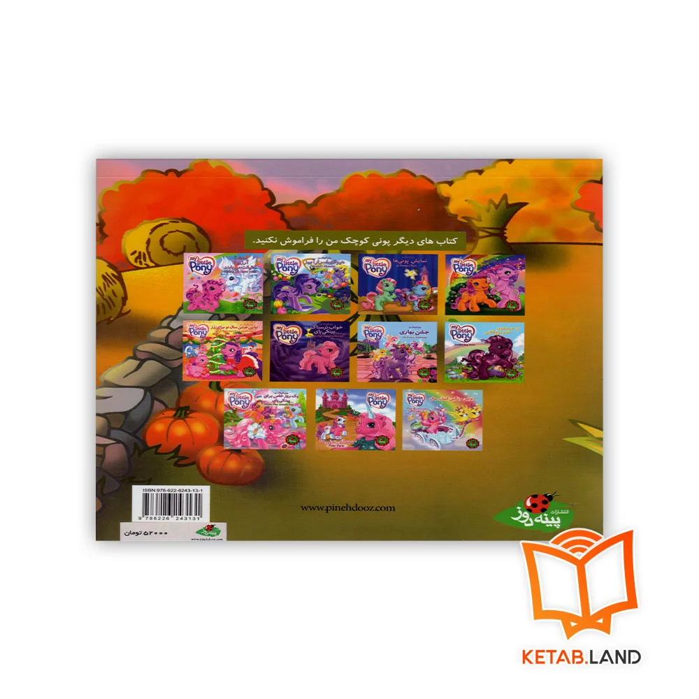 قیمت کتاب پونی کوچک من هدیه روز شکرگزاری