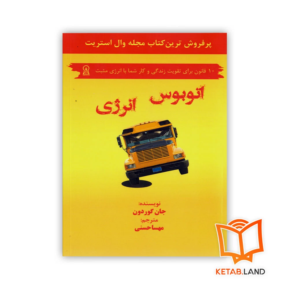 خرید کتاب اتوبوس انرژی