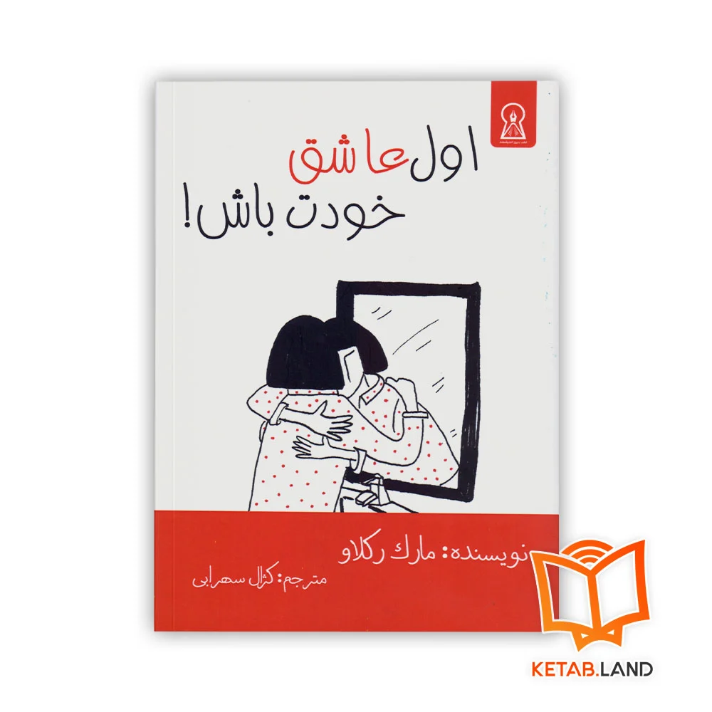 خرید کتاب اول عاشق خودت باش